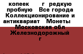  50 копеек 1997 г. редкую пробную - Все города Коллекционирование и антиквариат » Монеты   . Московская обл.,Железнодорожный г.